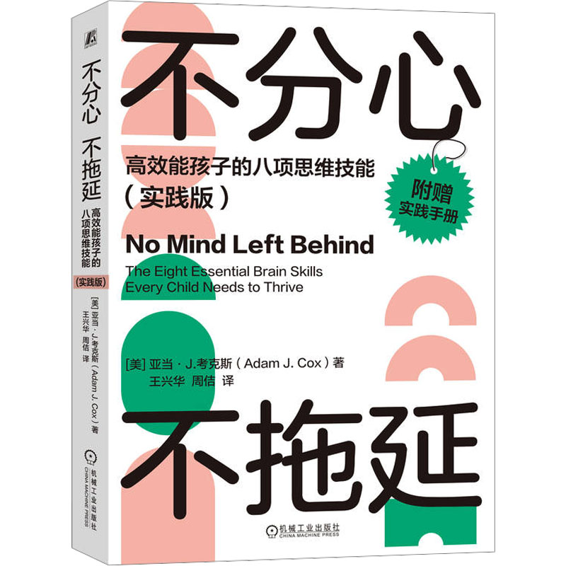 [M]不分心不拖延 高效能孩子的八项思维技能(实践版)-9787111734253高清大图