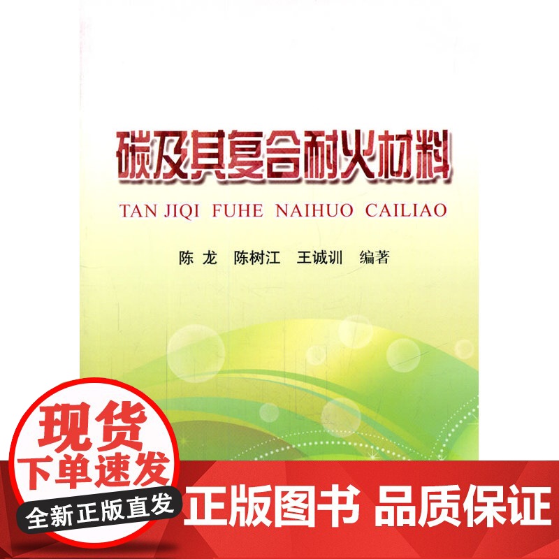 碳及其复合耐火材料/陈龙高清大图