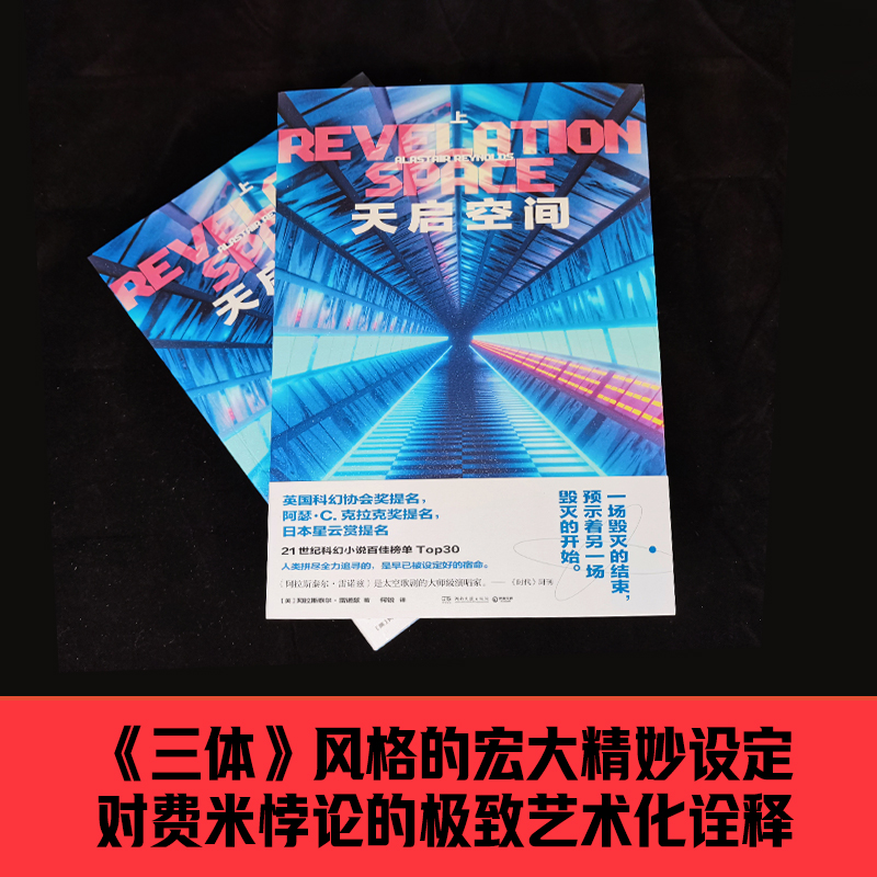 [正版]天启空间 阿拉斯泰尔雷诺兹代表作 豆瓣高分三体风格的宏大精妙设定 RS宇宙开端之作 科幻爱好者科学长篇小说 齐高清大图