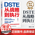 店 DSTE 从战略到执行 胡红卫 DSTE管理变革 企业战略管理理论实践 BLM MM BEM三大领先战略方法论应用