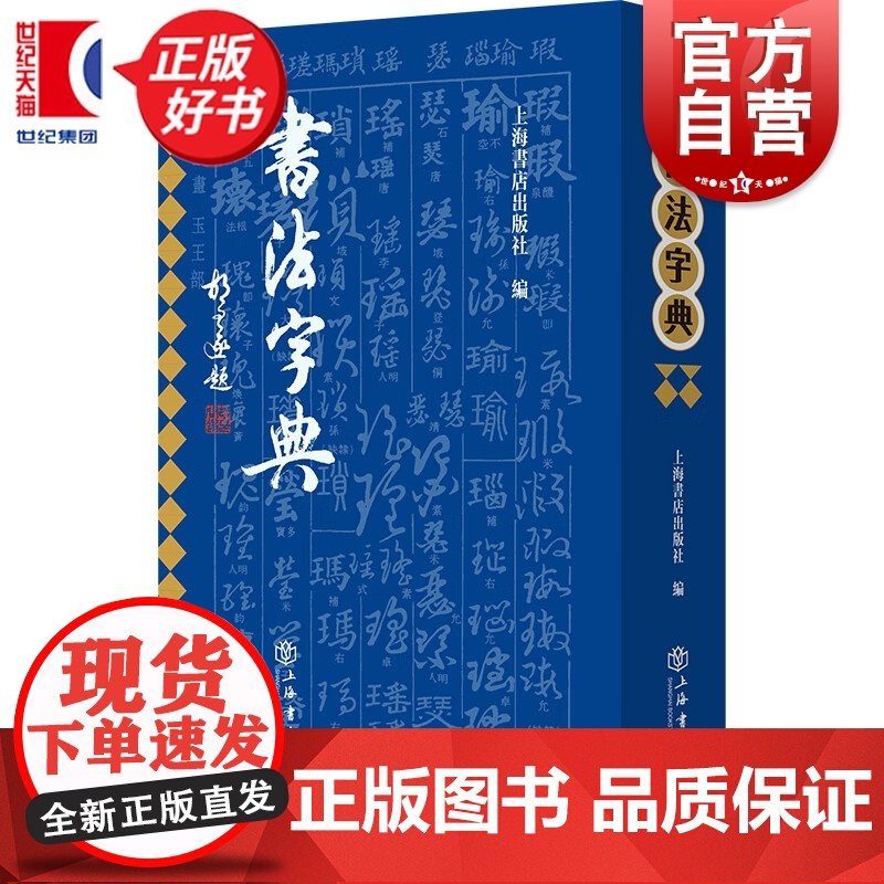 书法字典 上海书店出版社一部40年经典书法工具书新编拼音索引重新出版专门为查阅和研习历代书法字形而编纂高清大图