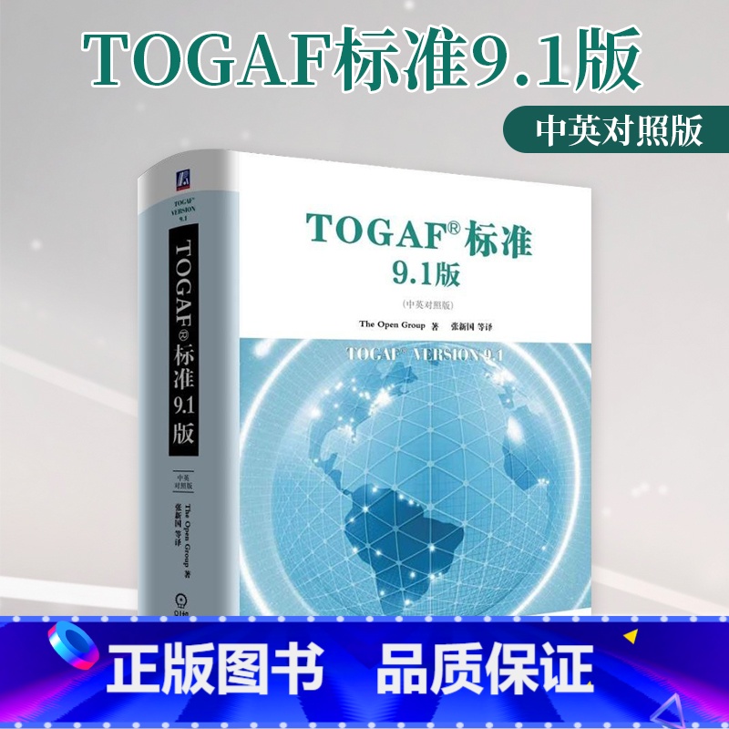 【正版】TOGAF;标准9.1版(中英对照版)Van HarenThe Open Group 架构开发方法 ADM指南