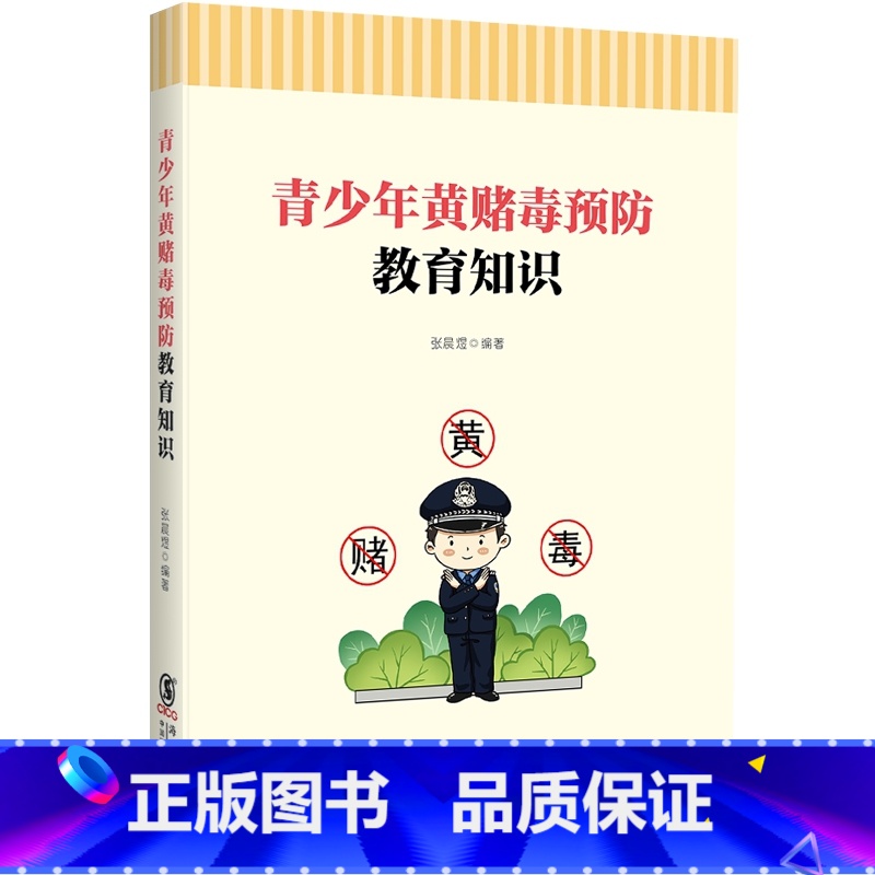 [正版]核心素养系列丛书:青少年黄赌毒预防教育知识高清大图