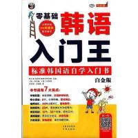 零基础·韩语入门王:标准韩国语自学入门书(白金版)耿小辉中译{jyy}