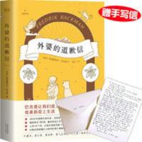 外婆的道歉信 正版掀起全球阅读狂潮的温情小说 外婆的道歉信(100万册,马思纯领读书目。人民日报、央视。张皓宸、