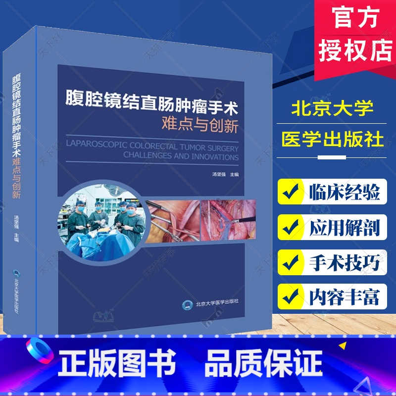 单本全册 【正版】腹腔镜结直肠肿瘤手术难点与创新 汤坚强 直肠乙状结直肠右半肠左半肠手术切除 超全直肠系膜切除手术技巧
