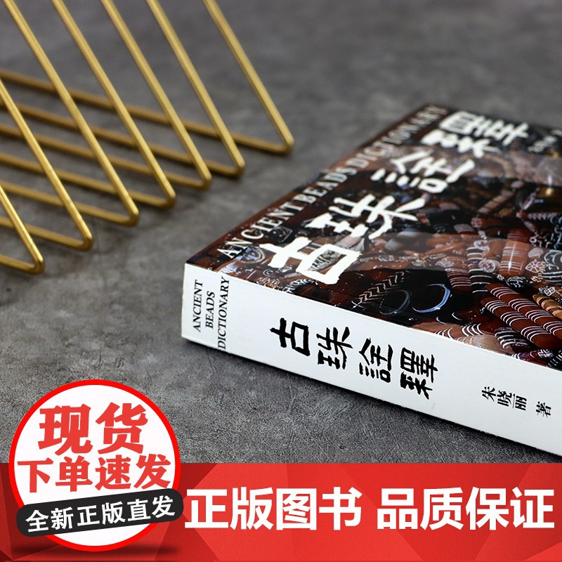 [全新正版]朱晓丽古珠2册 古珠诠释+中国古代珠子 天珠和玛瑙珠鉴赏书籍 艺术收藏鉴赏读物 中国古代珠饰研究工具书籍 广高清大图