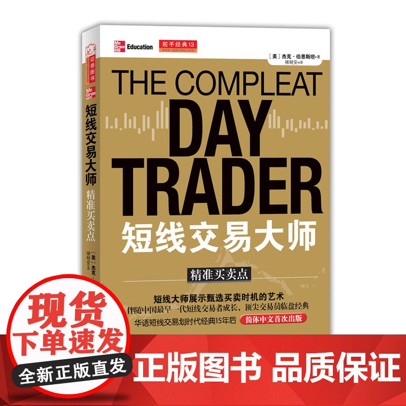 短线交易大师精准买卖点 杰克?伯恩斯坦 山西人民出版社发行部 正版书籍高清大图