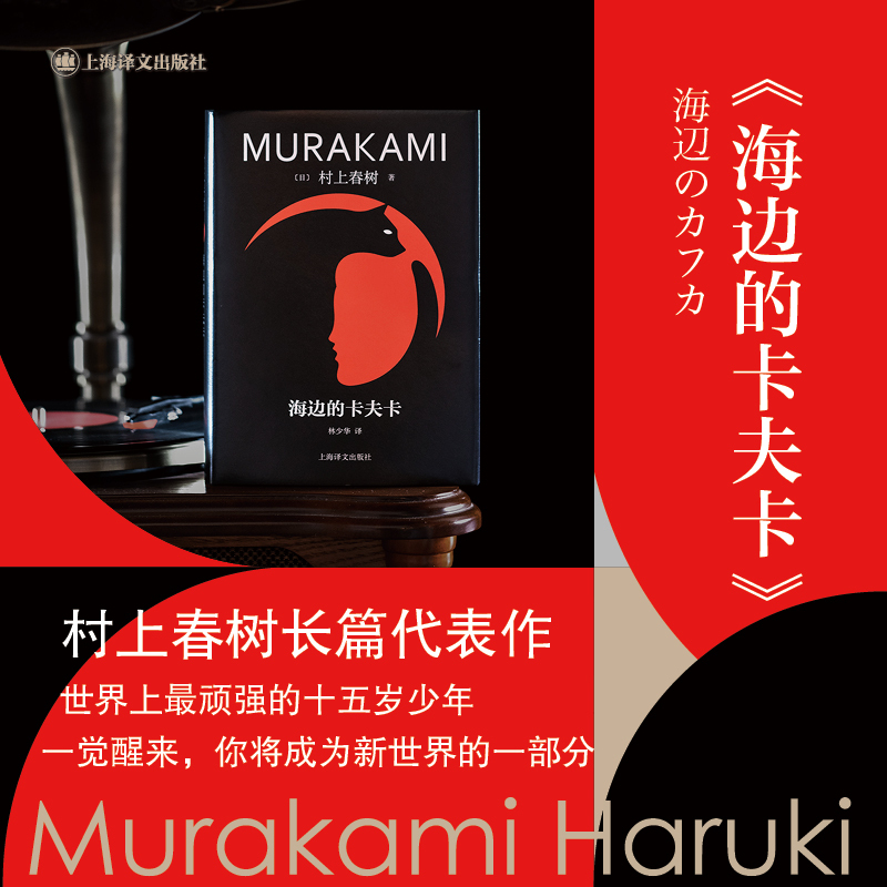 [正版]海边的卡夫卡 修订版村上春树精装系列 [日]村上春树 著 林少华 译 俄狄浦斯王式的现代寓言 上海译文出版社
