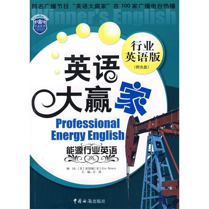 正版新书】能源行业英语(配光盘)江涛9787801654816