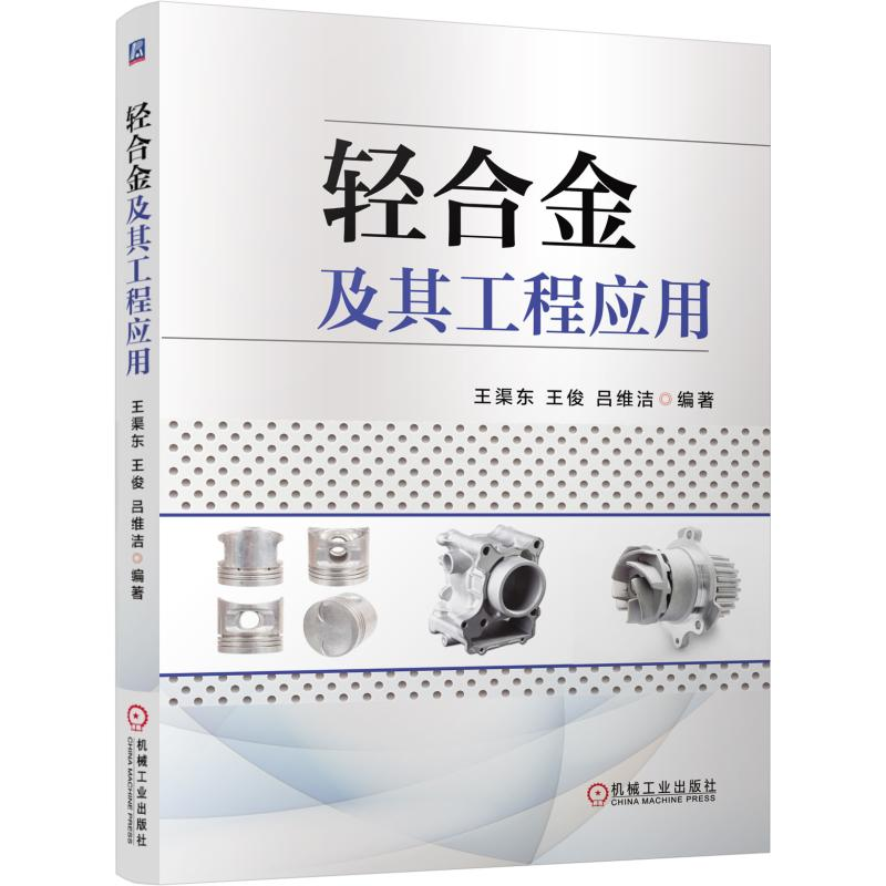 醉染图书轻合金及其工程应用9787111509202