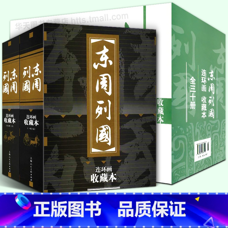 礼盒精装 东周列国 全30册 【正版】礼盒精装版东周列国收藏本30册盒装连环画 珍藏老版怀旧小人书全套50-60年代经典