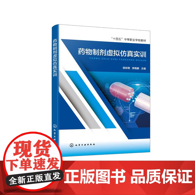 药物制剂虚拟仿真实训 侯林艳 固体制剂小容量液体制剂生产过程 GMP标准 设备原理与操作 药物制剂操作岗位人员仿真培训高清大图