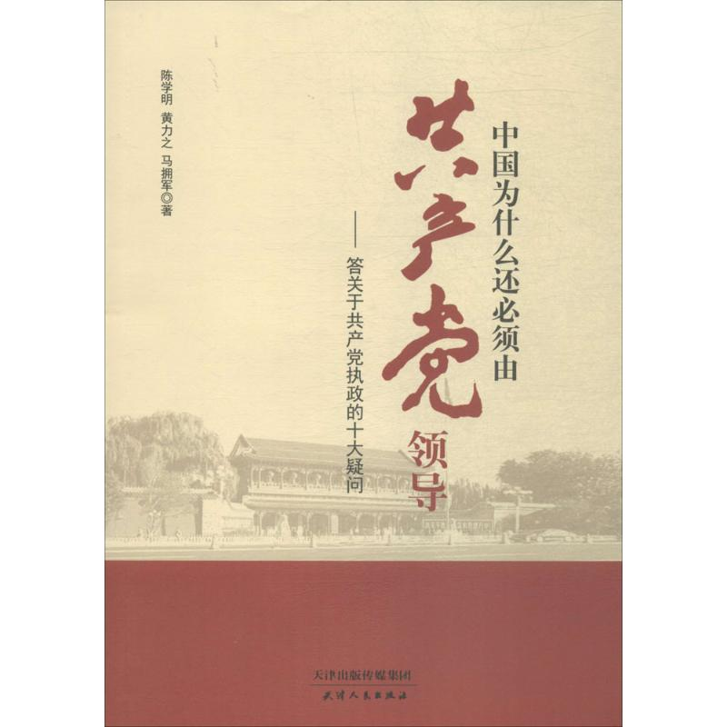 [M]中国为什么还必须由共产党领导 陈学明,黄力之,马拥军 著 著 -9787201132426高清大图