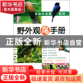 野外观鸟手册/亲近大自然系列