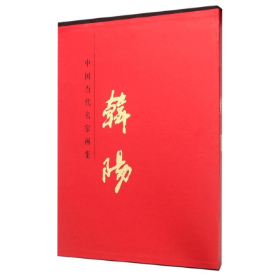 [M]韩阳/中国当代名家画集-9787514007442