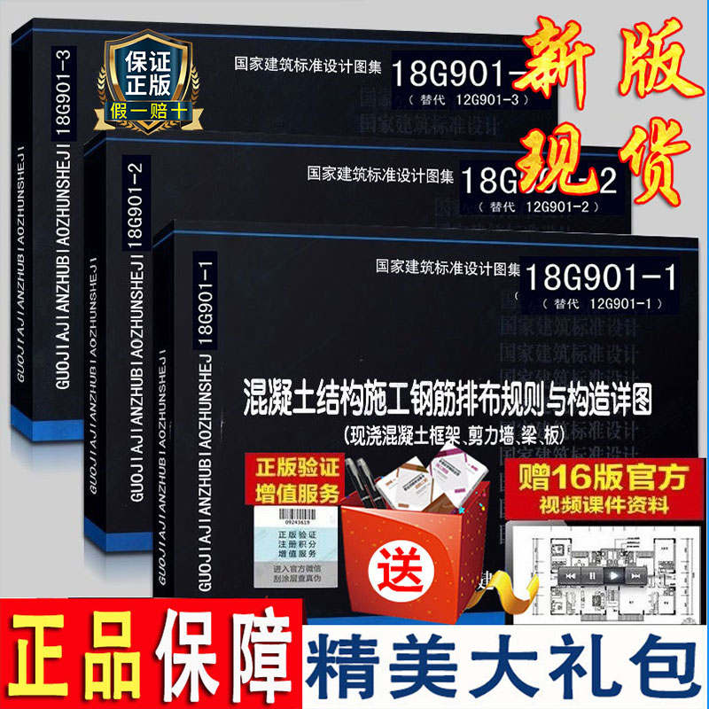 [正版] 18G901系列图集全套3本 18G901-1-2-3混凝土结构施工钢筋排布规则与构造详图套装 代替12高清大图