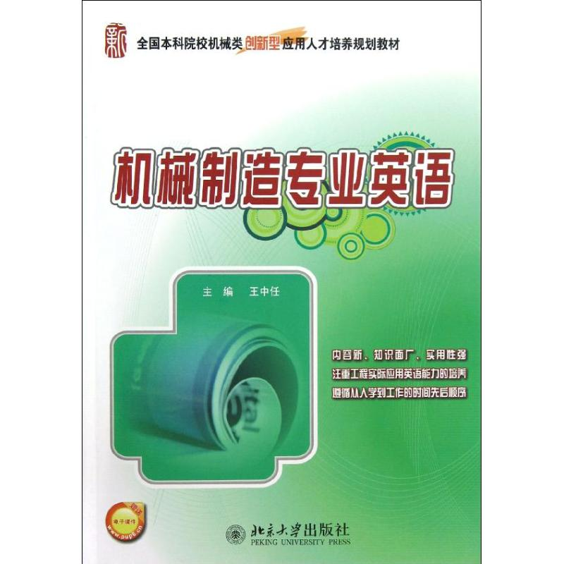 醉染图书机械制造专业英语9787301213193高清大图