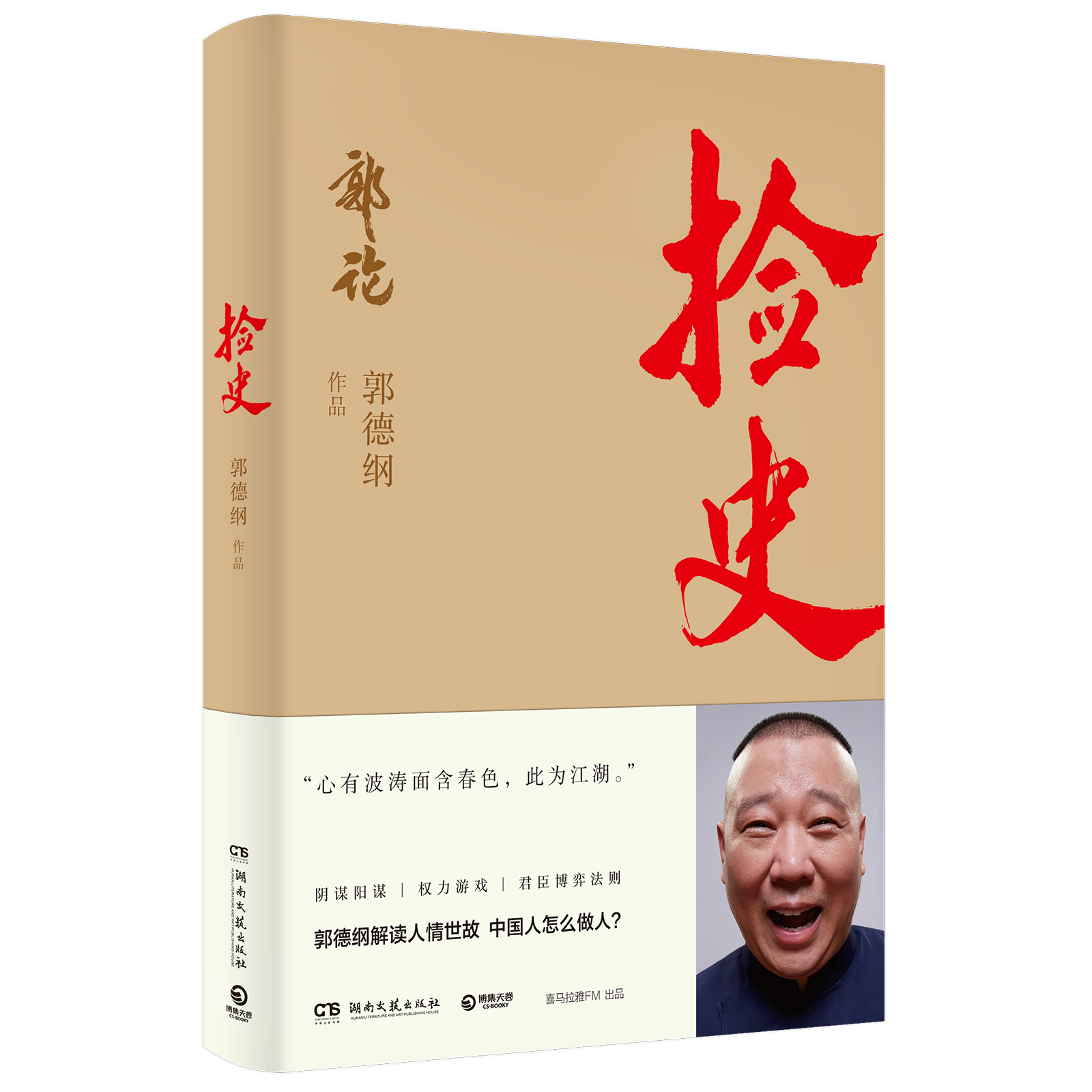 [正版]捡史德云社郭德纲《郭论》系列阴谋阳谋权利游戏群臣博弈法则 郭德纲解读人情世故 中国人怎么做人978754049高清大图