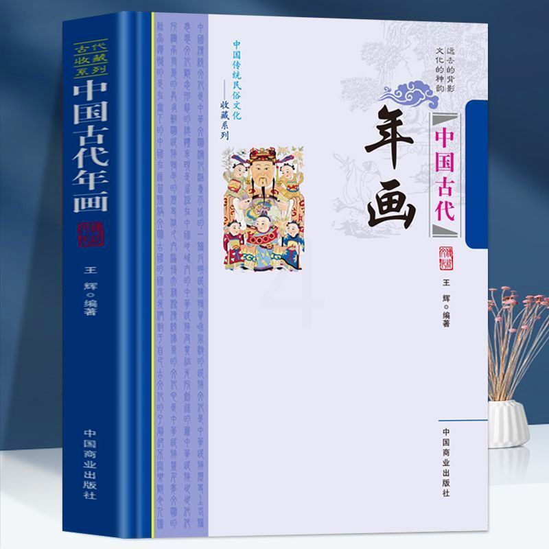 [正版]中国古代年画 中国传统民俗文化收藏系列历代民问年画的发展历程 年画的题材形式 先秦至汉代的年画丰富多彩的年画高清大图