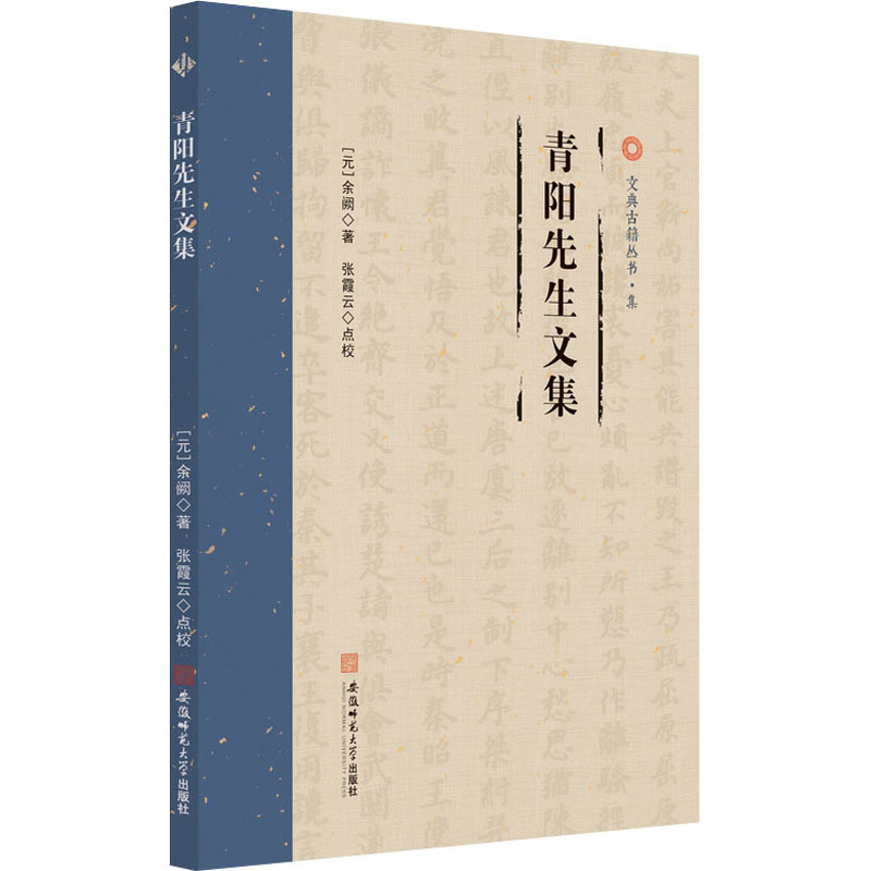 醉染图书青阳先生文集9787567643383高清大图