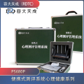 容大天成（RDTC） 便携式测评系统PS680P心理健康系列辅导箱测评放松减压训练 同时测120人
