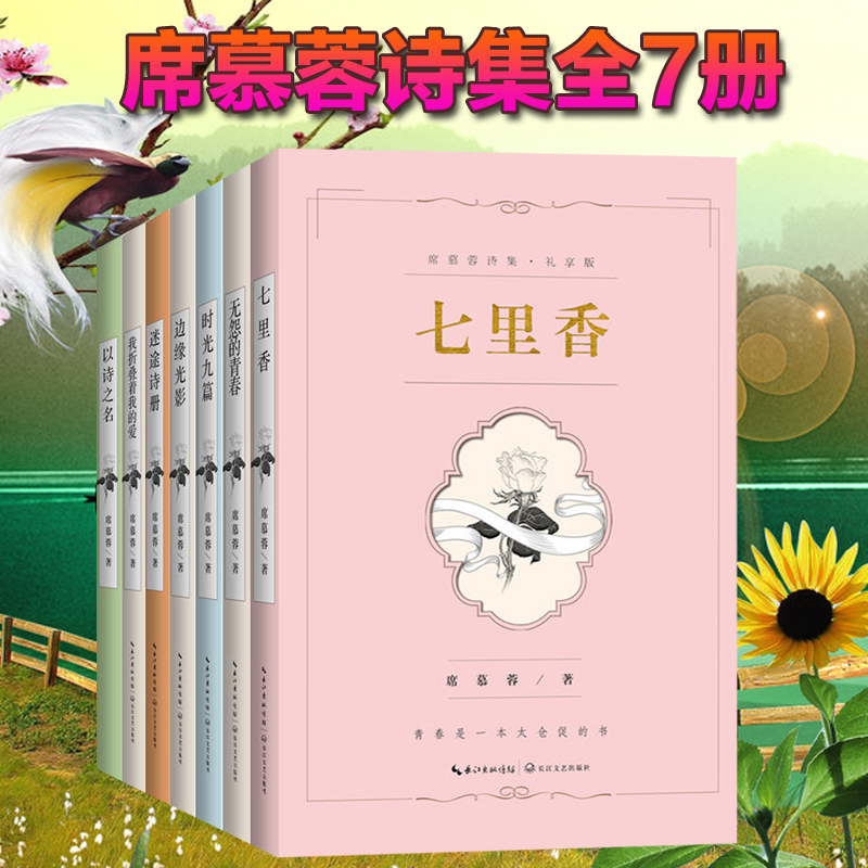 [正版] 席慕蓉诗集散文集 席慕蓉经典作品集 席慕蓉的书 文学书籍含无怨的青春+七里香+边缘光影+时光九篇+以诗之名等作高清大图