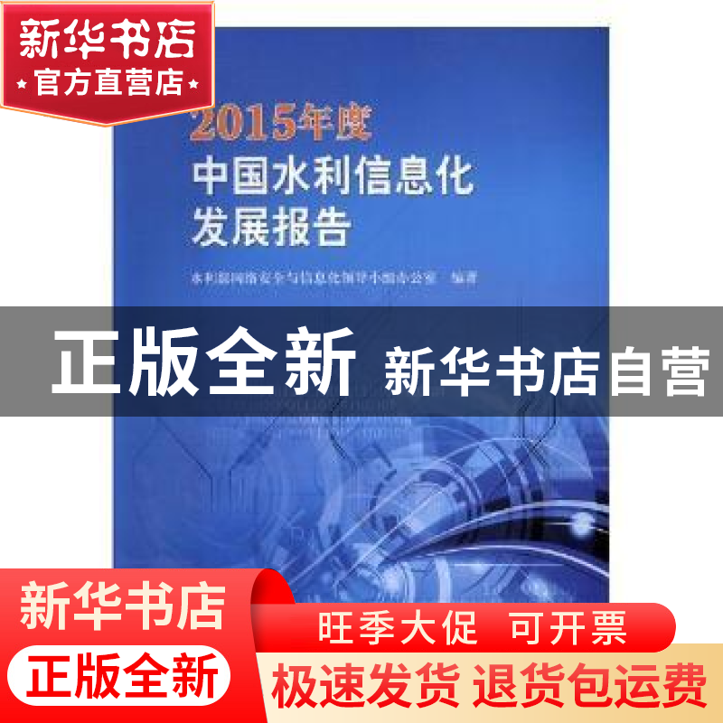 正版 2015年度中国水利信息化发展报告 水利部网络安全与信息化领高清大图