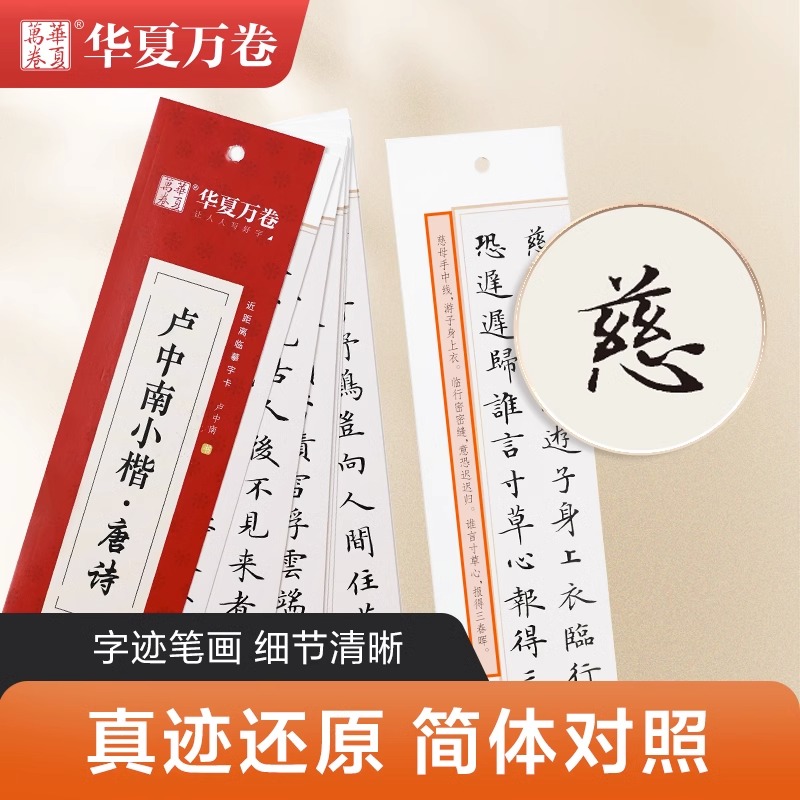 唐诗+宋词-共2本字卡[约57首] [正版] 唐诗宋词楷书钢笔字帖卢中南小楷 近距离临帖卡临摹字卡毛笔硬笔唐诗宋词三百首高清大图