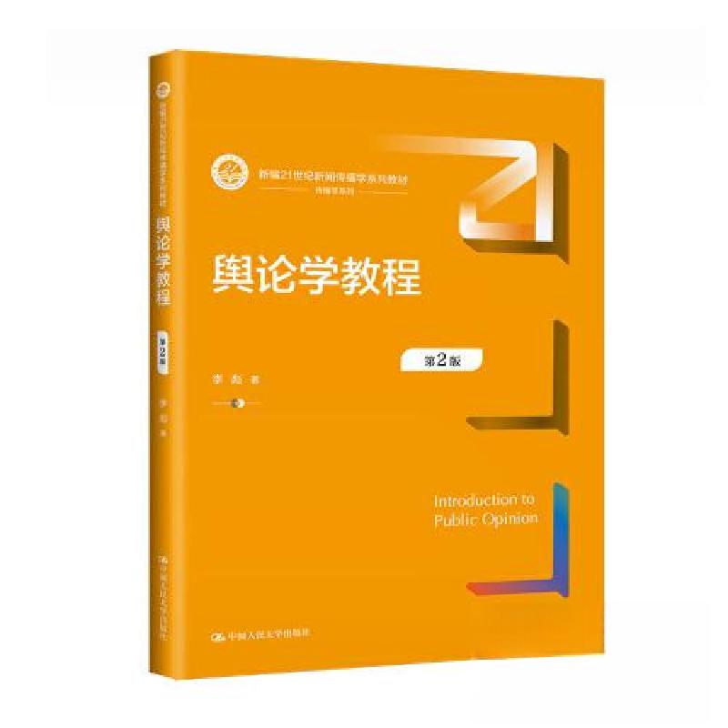 正版新书】舆论学教程(第2版)(新编21世纪新闻传播学系列教材