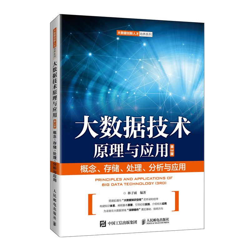 [正版] 大数据技术原理与应用——概念 存储 处理 分析与应用 第3版第三版 林子雨 大数据创新人才培养系列 人民邮