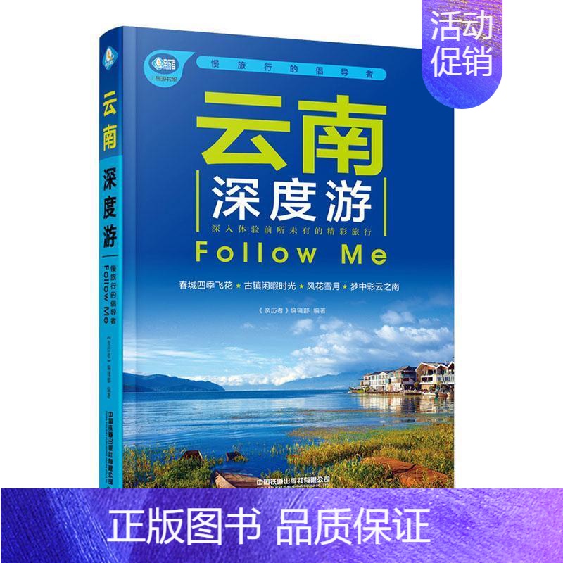 【正版】云南深度游Follow me《亲历者》辑书店旅游地图有限公司书籍 读乐尔书