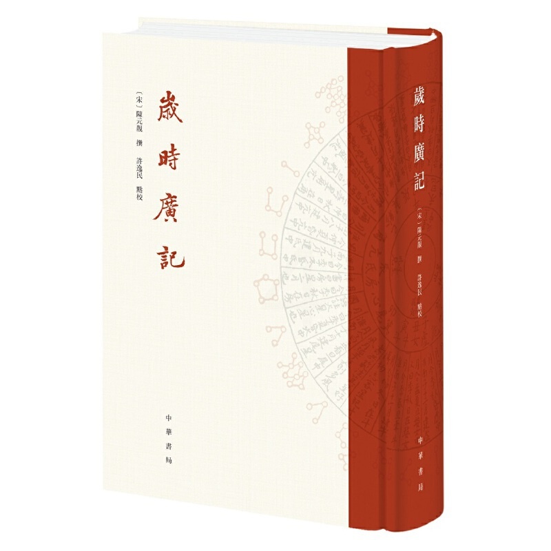 [正版]岁时广记 宋陈元靓撰 许逸民点校 古代岁时民俗的百科全书字里行间再现古人的日常生活中华书局出版 书籍高清大图