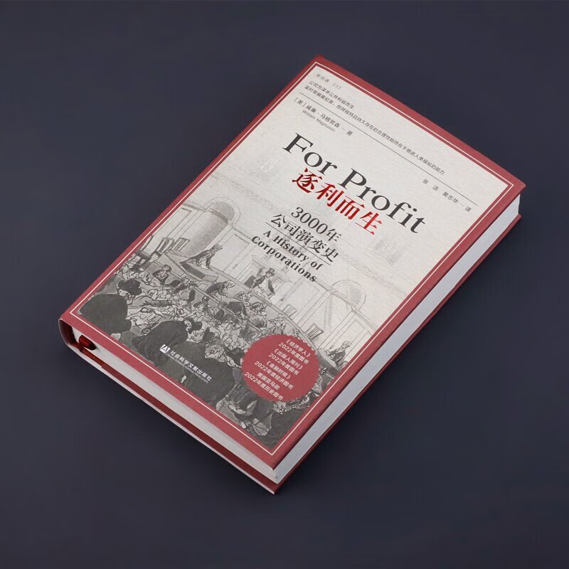 逐利而生 [正版]逐利而生 3000年公司演变史 威廉·马格努森 著 方寸·新知课系列 现代经济 公司演变崛起失败东印度