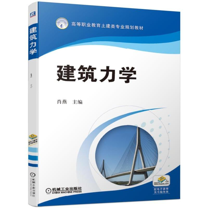 醉染图书建筑力学/肖燕9787111622062