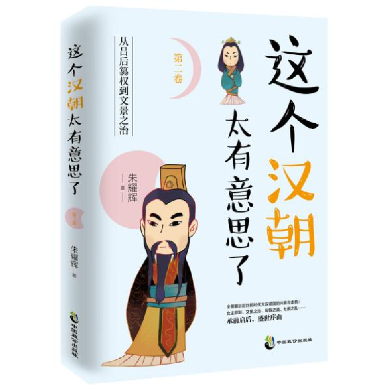 正版新书]这个汉朝太有意思了 第2卷 从吕后篡权到文景之治朱耀高清大图