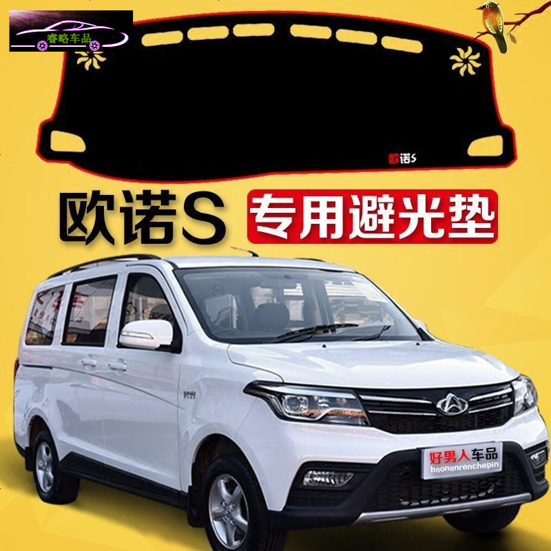 长安欧诺S仪表台避光垫欧诺中控工作台防晒隔热遮阳改装防滑垫子