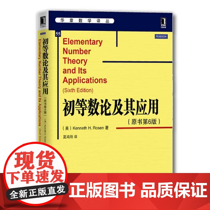 机工 初等数论及其应用(原书第6版) Kenneth H.Rosen 夏鸿刚