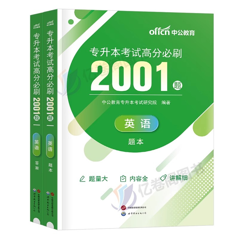 湖北[英语]历年真题 [正版]中公2024年专升本复习资料语文数学英语计算机政治高数管理学必2000题刷题24真题库试卷