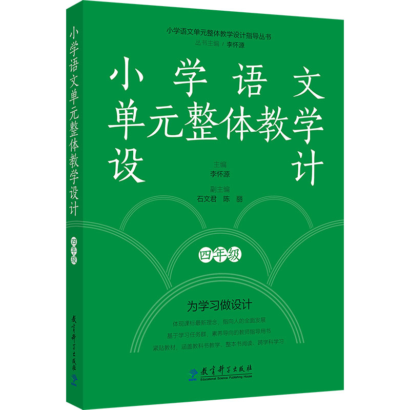 [N]小学语文单元整体教学设计 四年级-9787519137434高清大图