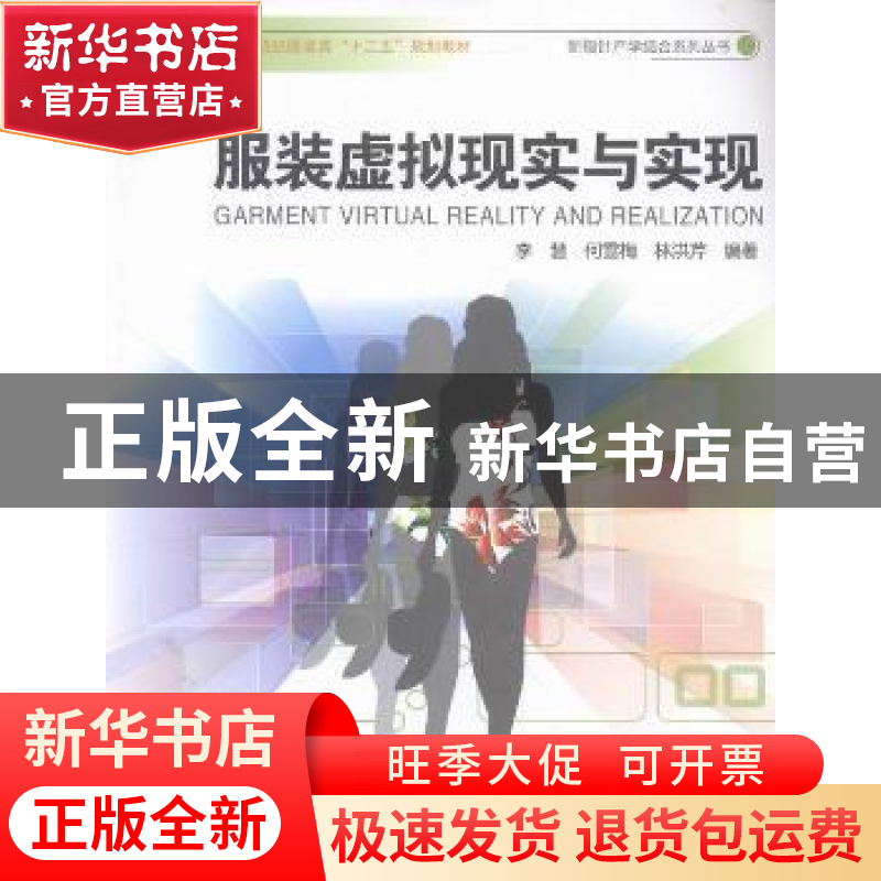 正版 服装虚拟现实与实现 李慧,何雪梅,林洪芹编著 中国海洋大高清大图