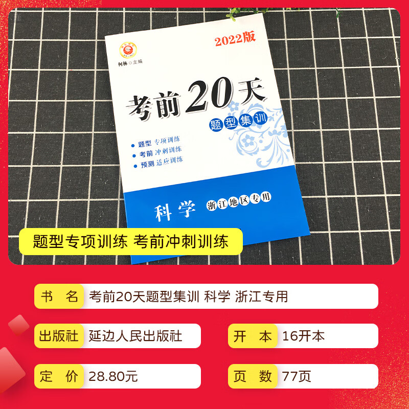 [精选好书 ] 浙江专用励耘书业考前20天科学题型集训 中考复习资料模拟试卷初三中考备战初中科学专项训练练习册初三高清大图