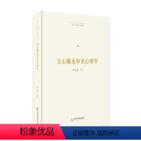 [正版]文心雕龙审美心理学 李天道 哲学宗教书籍