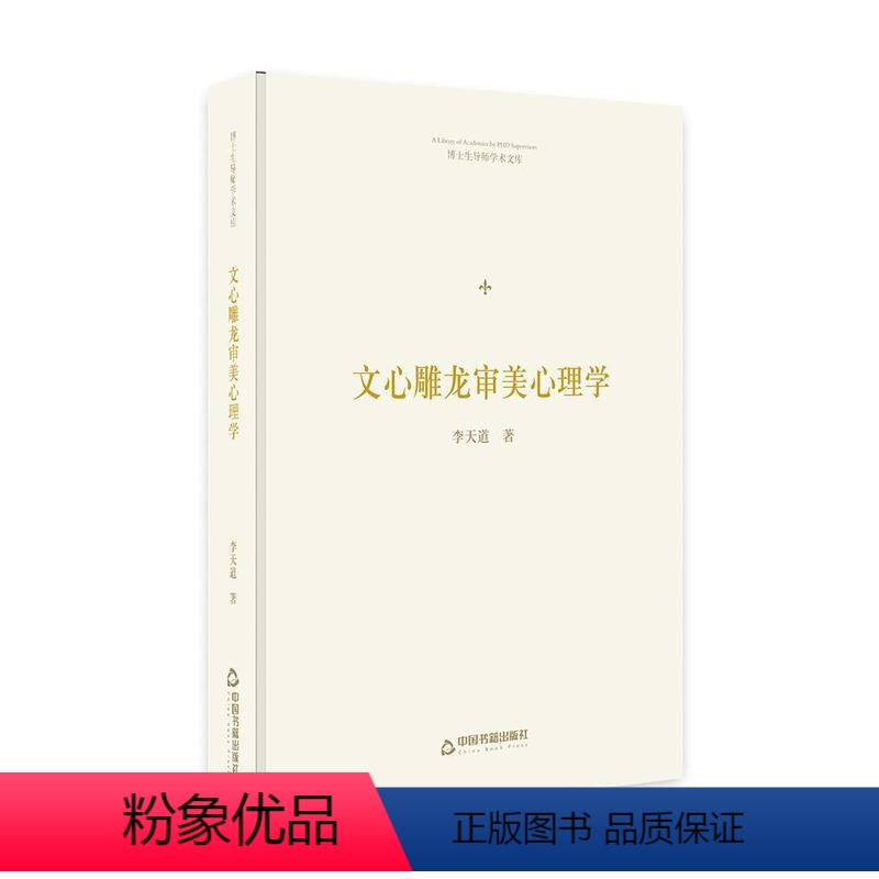 [正版]文心雕龙审美心理学 李天道 哲学宗教书籍