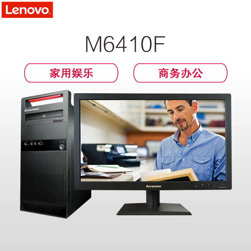 联想(lenovo)扬天M6410F台式电脑 19.5英寸屏(I5-6500 4GB 1TB 集显 DVD W10 项目)