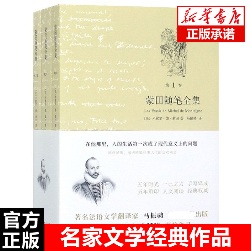[正版] 蒙田随笔全集(共3卷) 马振骋 现当代文学世界名著 古典法文写成 法国散文世界散文史图书籍上海书店世纪出版畅高清大图