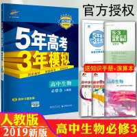 官方授权2019新版五三高中生物必修3人教版RJ五年高考三年模拟高二生物必修三53同步课本教材辅导讲解练习册高考预习