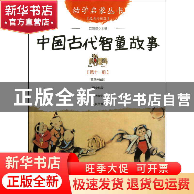 正版 中国古代智童故事(经典珍藏版)/幼学启蒙丛书 赵镇琬 新世界高清大图