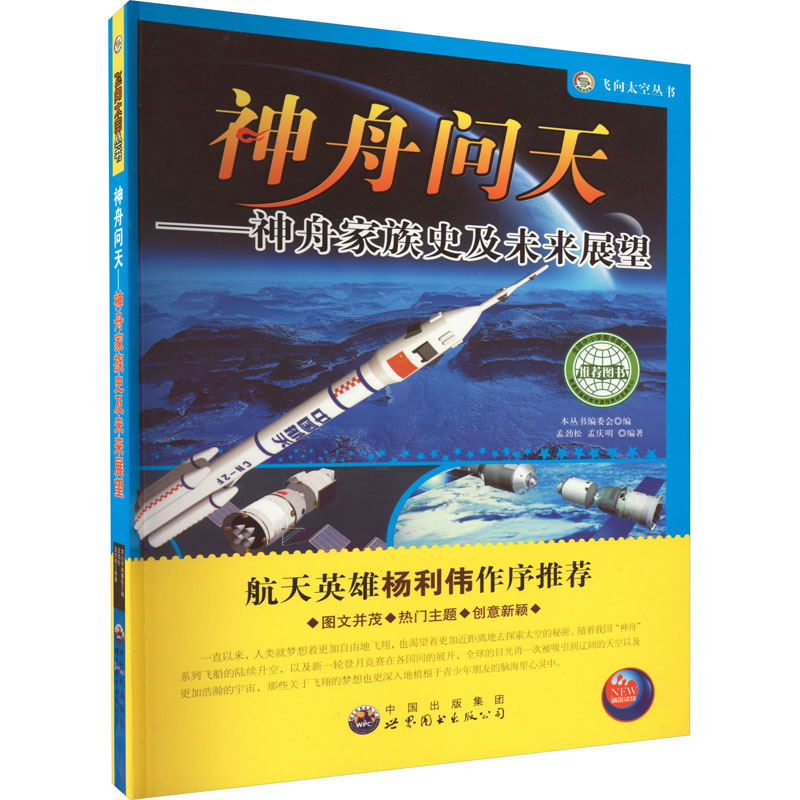 醉染图书神舟问天——神舟家族史及未来展望9787510005824高清大图