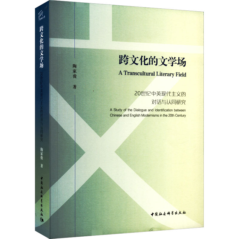 正版新书]跨文化的文学场 20世纪中英现代主义的对话与认同研究高清大图
